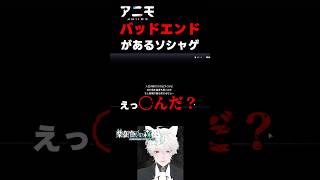 【 #Aniimo】バッドエンドの選択肢あるんかい【アニモ】#shorts #PR