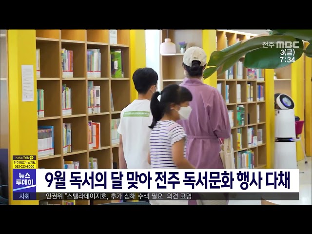 9월 독서의 달 맞아 전주 독서문화 행사 다채