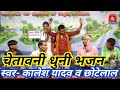 चेतावनी धुनी भजन स्वर कालेश यादव व छोट