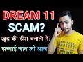 Is Dream11 Scam | Dream11 Fake Or Real | Dream11 Fake Or Not