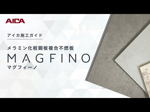 マグフィーノ施工動画