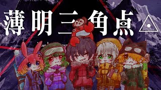 【マダミス完結編】狂気山脈3.0　薄明三角点（GM：さるかに視点）#あそびば登山隊
