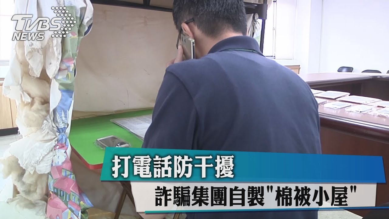 打電話防干擾 詐騙集團自製「棉被小屋」