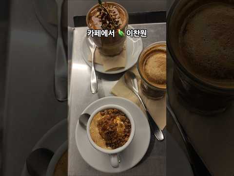 #카페에서#이찬원#신작뮤비