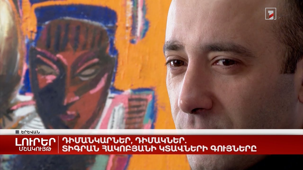 Դիմանկարներ, դիմակներ. Տիգրան Հակոբյանի կտավների գույները