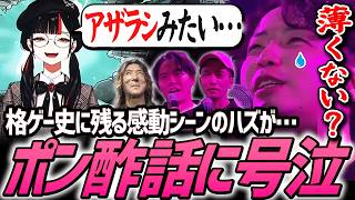 【獅白杯振り返り】格ゲー史に残る感動シーンのはずが、教え子のエピソードが”ポン酢より”薄すぎて絶望の淵に立たされるあきら【SF6】【ときど／どぐら／ガチくん／蝶屋はなび／あきら／切り抜き】
