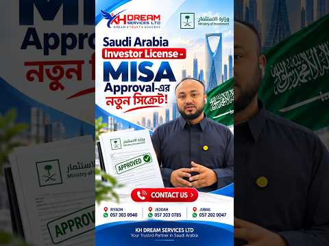 মাত্র ১০–১২ দিনে ২টি MISA Investor License Approval! | Saudi Investor License Update
