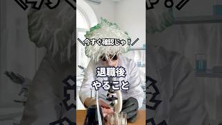 ＼今すぐ確認じゃ！／ 退職後 やること