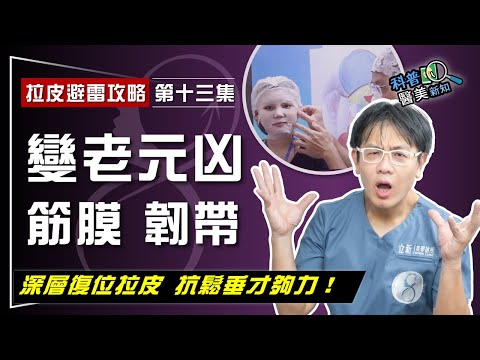 【拉皮避雷攻略|第十三集】膠原蛋白補再多 也找不回幼態臉! 筋膜、韌帶才是年輕化關鍵 拯救鬆弛下垂 深層復位拉皮才夠力!
