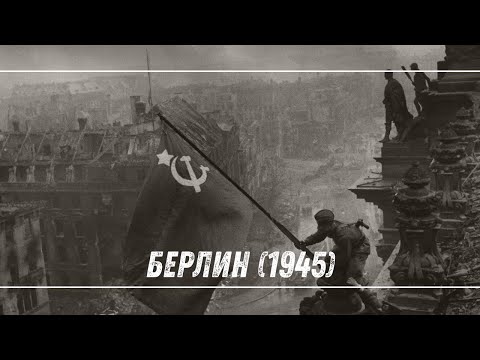 ☭ Берлин (1945) | Документальный фильм о взятии Берлина и капитуляции Германии 🎞️ ☭