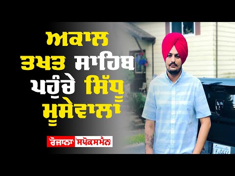 Sidhu MooseWala Reached Akal Takht Sahib