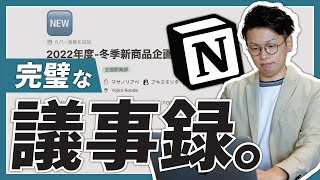 【効果絶大】Notionで、"完全無欠"な議事録を取りませんか🙋♂️