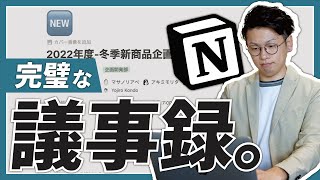  - 【効果絶大】Notionで、"完全無欠"な議事録を取りませんか🙋‍♂️