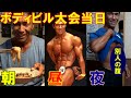 日本クラス別ボディビル大会挑戦記【当日編】朝のカーボアップメニューと結果報告!大会後の食事で腹筋が消えた