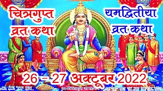 श्री चित्रगुप्त कथा | Bhagwan Shree Chitrtagupt Katha | Chitragupt Katha | DOWNLOAD THIS VIDEO IN MP3, M4A, WEBM, MP4, 3GP ETC