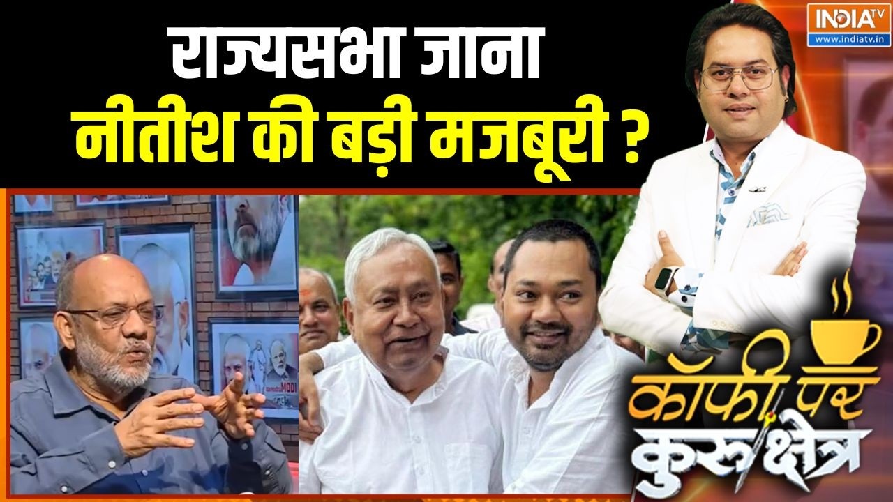 Nitish Kumar Rajya Sabha Nomination: राज्यसभा जाना नीतीश कुमार की बड़ी मजबू?