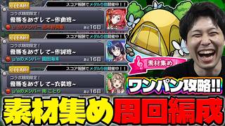 【モンスト】《ラブライブ！》各属性の素材集めワンパン周回編成※運枠3の紹介