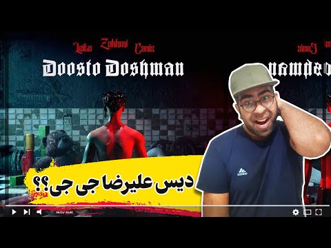 ری اکشن زخمی و لیتو و کنیس آهنگ دوست و دشمن | Zakhmi ft Leito ft Canis Doosto Doshman Reaction