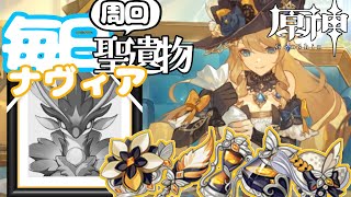 【原神】毎日！残響聖遺物周回！！！ナヴィアスコア200への道 Genshin Impact Navia.2