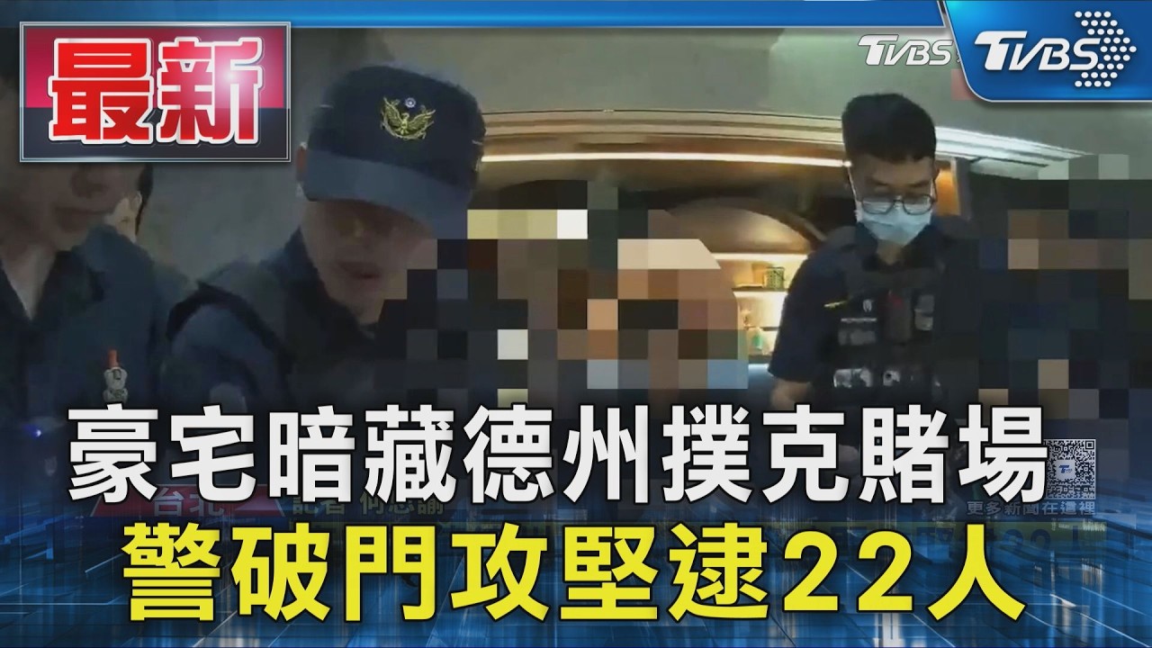 豪宅暗藏德州撲克賭場 警破門攻堅逮22人|TVBS新聞 @TVBSNEWS01