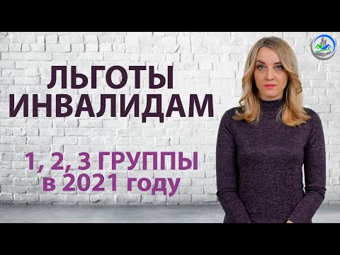 Льготы инвалидам / Какие льготы положены инвалидам 1, 2, 3 группы