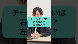 チームみらいは右派なの？左派なの？