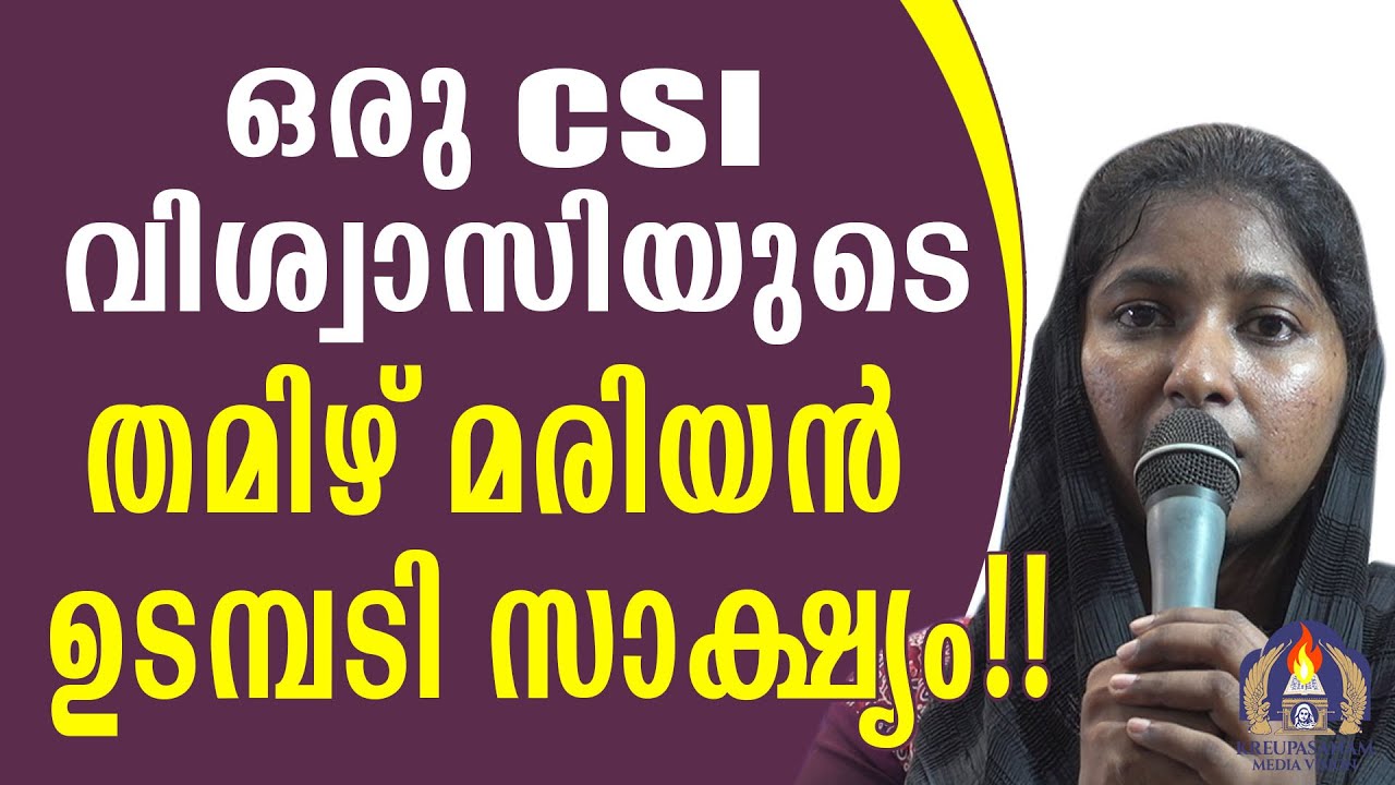 ഒരു CSI വിശ്വാസിയുടെ തമിഴ് മരിയൻ ഉടമ്പടി സാക്ഷ്യം!