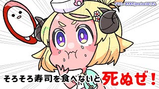 【そろそろ寿司を食べないと死ぬぜ!】真エンディングを目指すぜ!!【角巻わため/ホロライブ4期生】