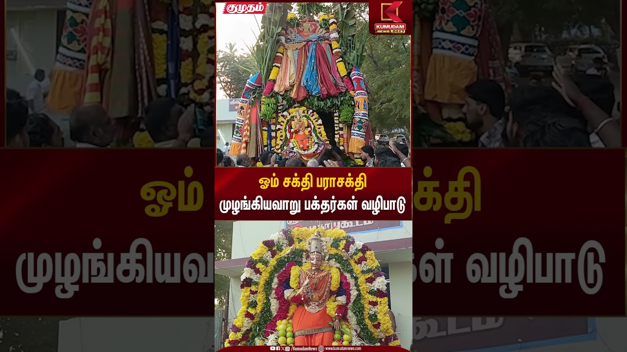 Temple Celebration | ஓம் சக்தி பராசக்திமுழங்கியவாறு பக்தர்கள் வழிபாடு | Kumudam News