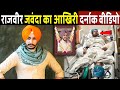 राजवीर का आखिरी दर्दनाक वीडियो Punjabi Singer Ra