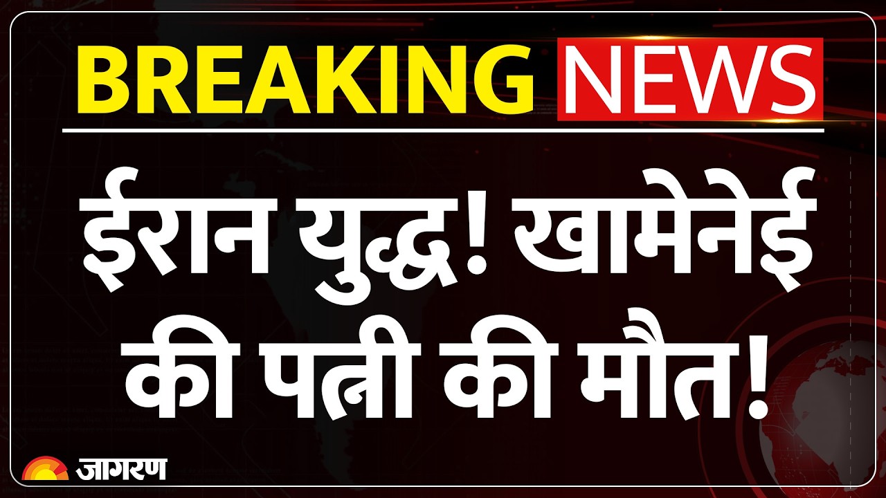 Iran Khamenei Wife Death: ईरान युद्ध! खामेनेई की पत्नी की मौत! | Israel War | Breaking News | Attack
