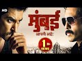 Latest Marathi Movies Mumbai Aapali Ahe मुंबई आपली आहे Ep1 Fullmovie Raqesh 