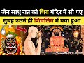 जैन आचार्य रात को शिव मंदिर में सो गए द�