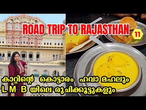 Viagem para Rajastão | L M B യിലെ രുചികളും | Explorando Jaipur | Hawa Mahal | LMB Jaipur