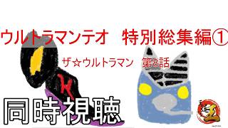 【同時視聴配信】特撮の話をしよう 番外編　ウルトラマンテオを見る配信　その297