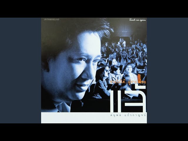 ขออนุญาตฝัน - แจ้ ดนุพล