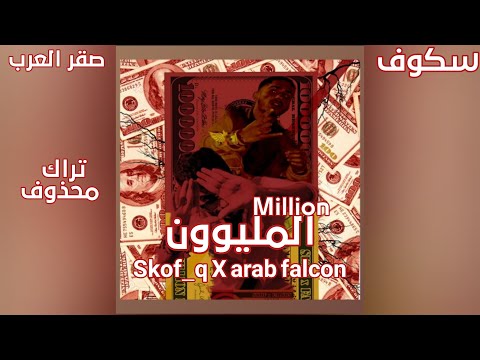 صقر العرب X سكوف _ تراك محذوف || المليون _ Million || Arab falcon X Skof_q #راب_الاردن