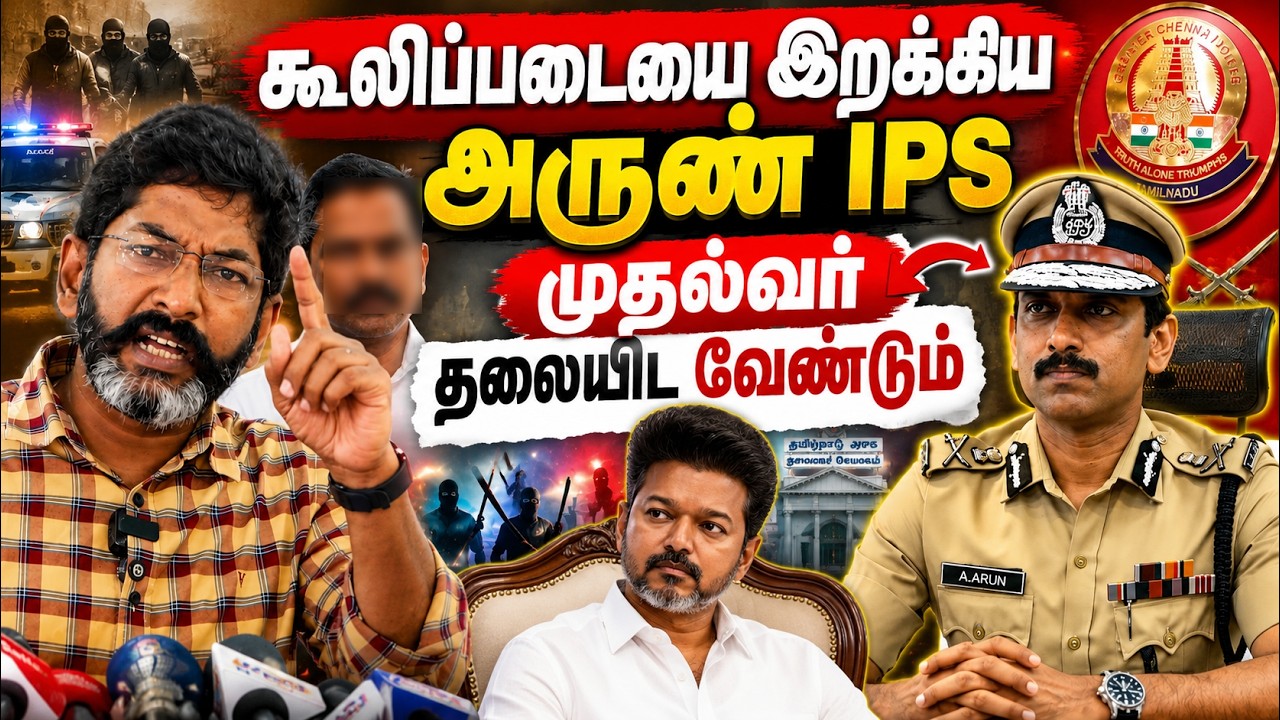 நான் உயிருக்கு அஞ்சவில்லை- தவெக ஆட்சியின் கரும்புள?