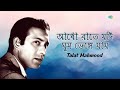 Adho Raate Jodi Ghum Bhenge Jay আধো রাতে যদি ঘুম ভেঙ্গে যা