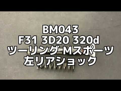 BM043 F31 3D20 320d ツーリング Mスポーツ 左リア ショック アブソーバー