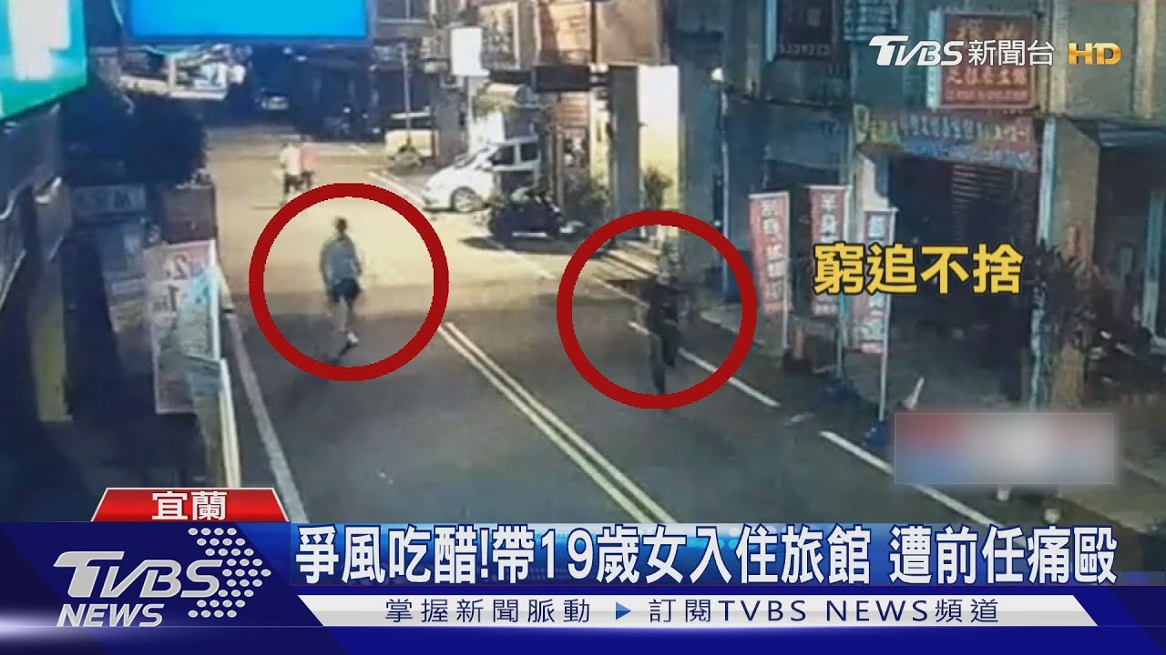 爭風吃醋！帶19歲女入住旅館　遭前任痛毆