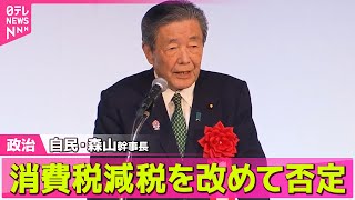 【政治ニュース】自民・森山幹事長、消費税の減税を改めて否定/自民・西田議員、ひめゆりの塔めぐる発言を謝罪──政治ニュースライブ（日テレNEWS LIVE）