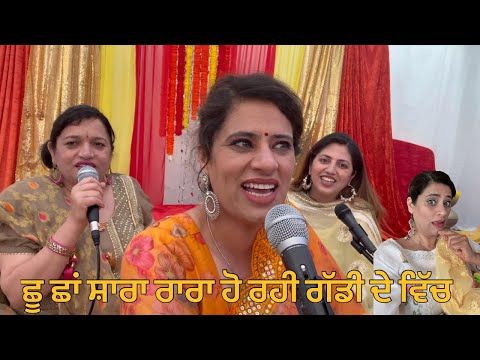 ਛੂ ਛਾਂ ਸ਼ਾਰਾ ਰਾਰਾ ਹੋ ਰਹੀ ਗੱਡੀ ਦੇ ਵਿੱਚ ( shoo sha shara rara ) punjabi traditional song