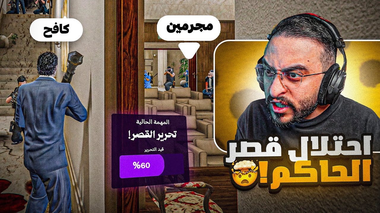 احتلال قصر الحاكم كافح المكافح من المجرمين !! 🤯🔥