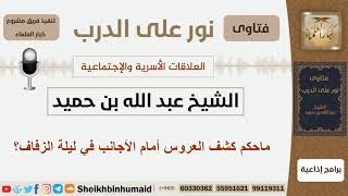 صورة ماحكم كشف العروس أمام الأجانب في ليلة الزفاف؟ الشيخ ابن حميد - مشروع كبار العلماء
