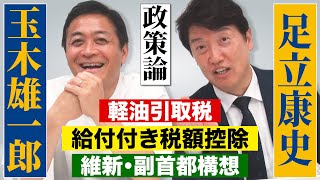 代表・玉木雄一郎&足立康史【政策論】ガソリン暫定税率廃止に軽油も含めるために！玉木代表も感じた橋下プロデュース、維新・副首都構想と連立入り！給付付き税額控除をかみ砕いて解説【一部有料パート含む切抜き】
