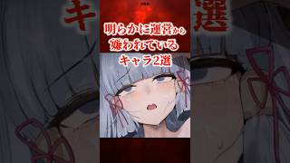 明らかに運営から超絶嫌われてるキャラ2選 【原神】 #原神 #shorts