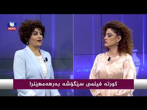 بەڤیدیۆ.. كورتە فیلمی " سێگۆشە " بەرهەمهێنرا