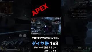 【APEX】ソロランク中に本当にソロになった男のダイヤ帯1v3 #Short #Shorts