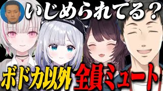 全員ミュートでボドカの反応を楽しむ社築、とこちゃん、あしゅみ、すーちゃん/花芽すみれをAIボドカで騙す社築【戌亥とこ/空澄セナ/社築/ボドカ/ぶいすぽっ！/にじさんじ切り抜き】